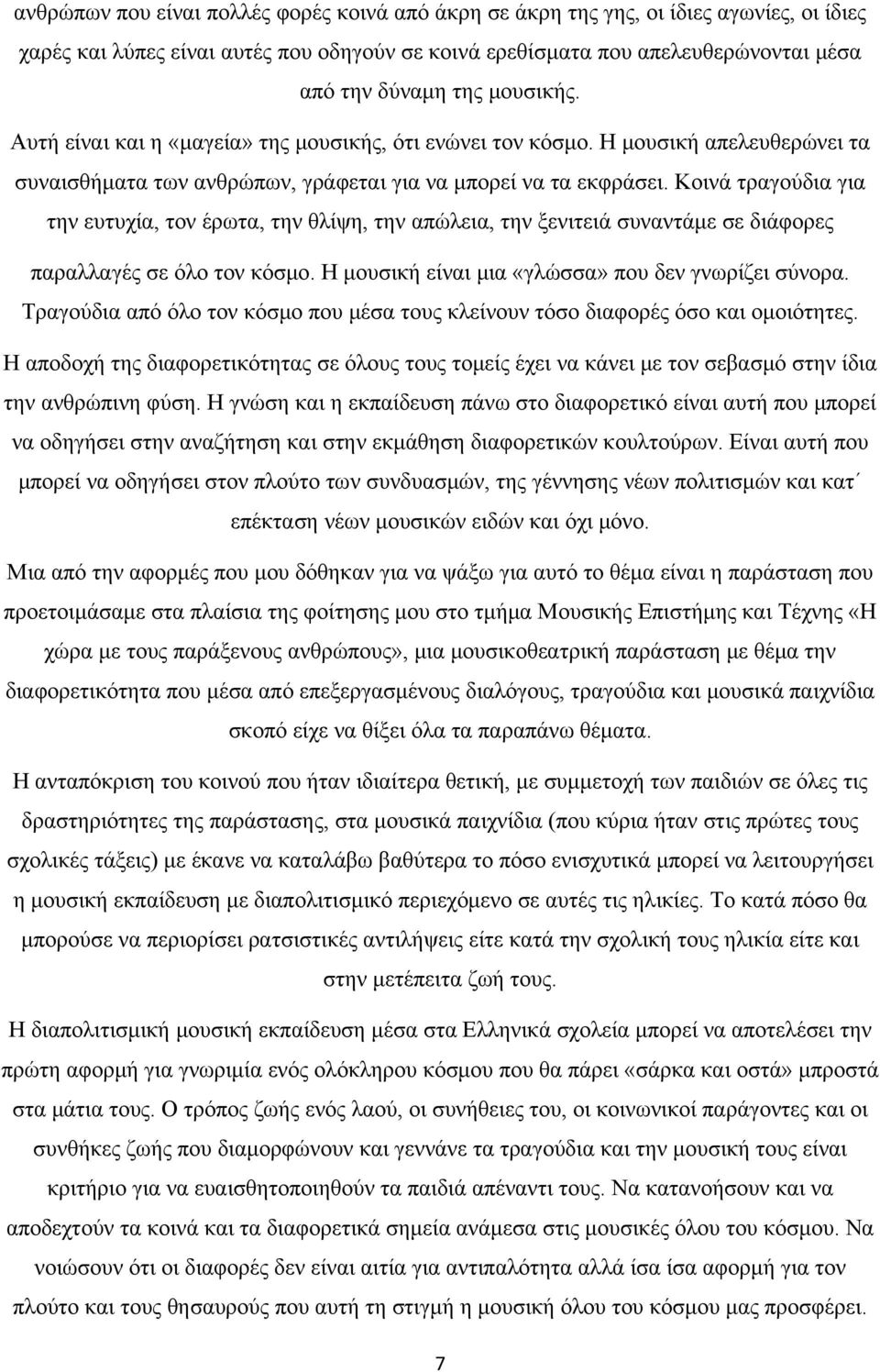 Κοινά τραγούδια για την ευτυχία, τον έρωτα, την θλίψη, την απώλεια, την ξενιτειά συναντάμε σε διάφορες παραλλαγές σε όλο τον κόσμο. Η μουσική είναι μια «γλώσσα» που δεν γνωρίζει σύνορα.