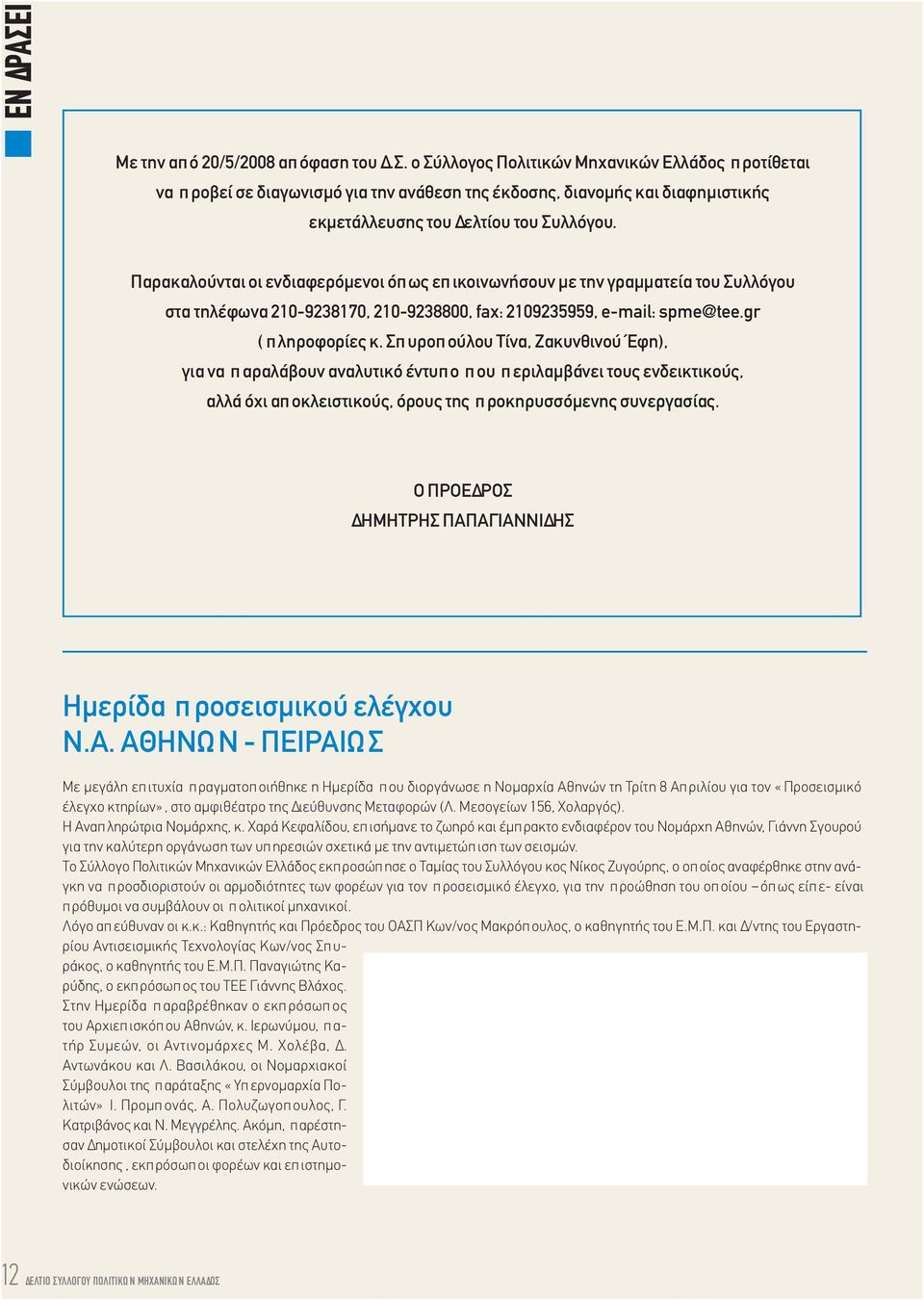 Σπυροπούλου Τίνα, Ζακυνθινού Έφη), για να παραλάβουν αναλυτικό έντυπο που περιλαμβάνει τους ενδεικτικούς, αλλά όχι απ οκλειστικούς, όρους της π ροκηρυσσόμενης συνεργασίας.