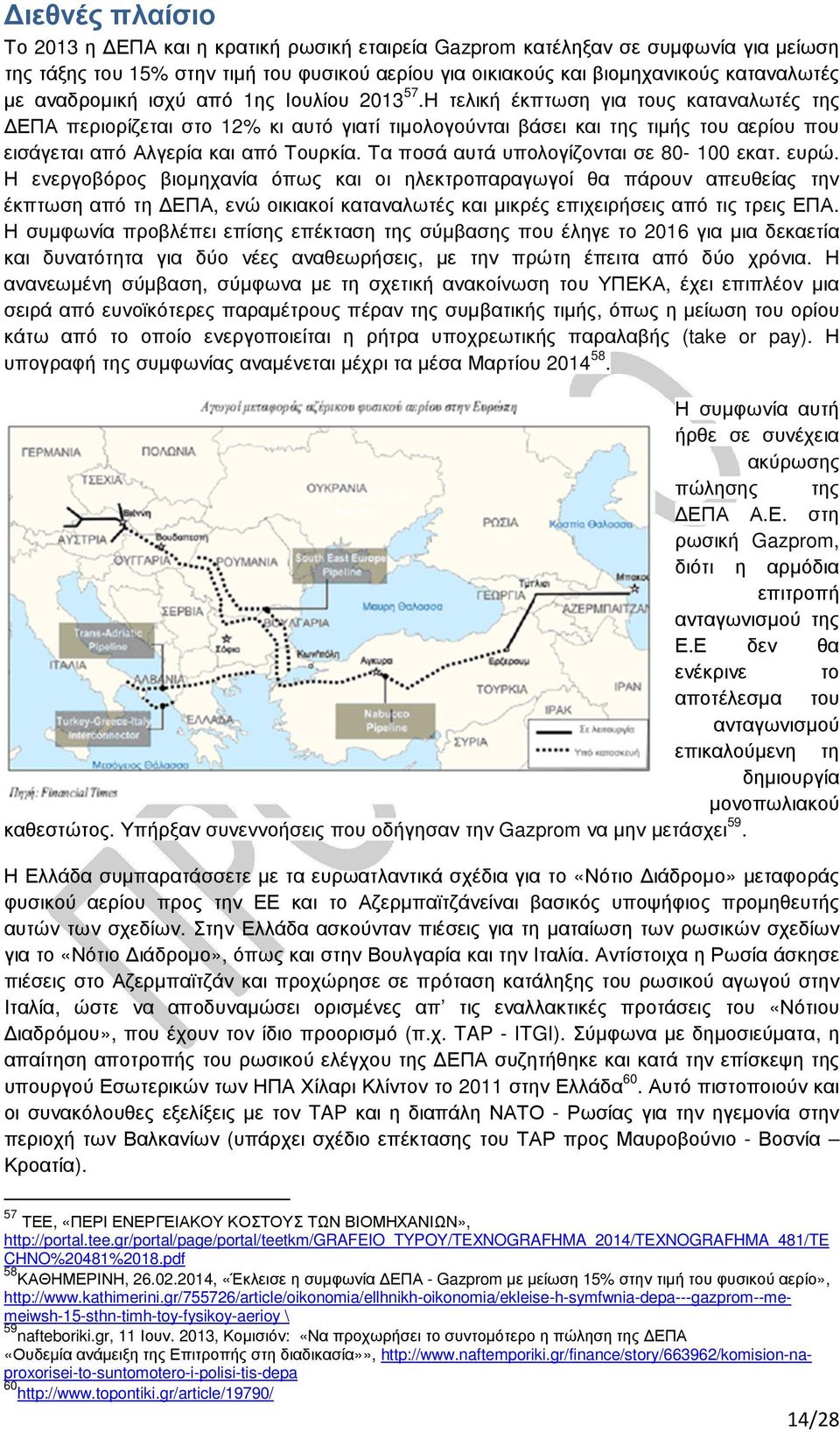 Η τελική έκπτωση για τους καταναλωτές της ΕΠΑ περιορίζεται στο 12% κι αυτό γιατί τιµολογούνται βάσει και της τιµής του αερίου που εισάγεται από Αλγερία και από Τουρκία.