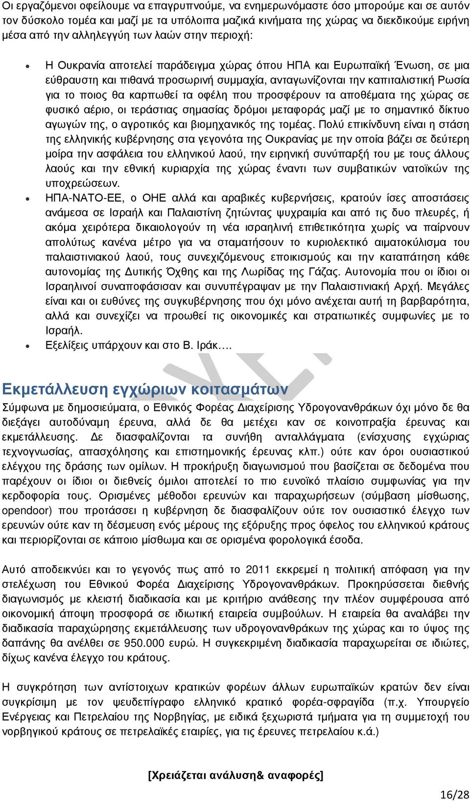 καρπωθεί τα οφέλη που προσφέρουν τα αποθέµατα της χώρας σε φυσικό αέριο, οι τεράστιας σηµασίας δρόµοι µεταφοράς µαζί µε το σηµαντικό δίκτυο αγωγών της, ο αγροτικός και βιοµηχανικός της τοµέας.