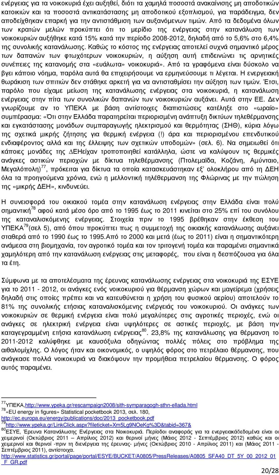 Από τα δεδοµένα όλων των κρατών µελών προκύπτει ότι το µερίδιο της ενέργειας στην κατανάλωση των νοικοκυριών αυξήθηκε κατά 15% κατά την περίοδο 2008-2012, δηλαδή από το 5,6% στο 6,4% της συνολικής