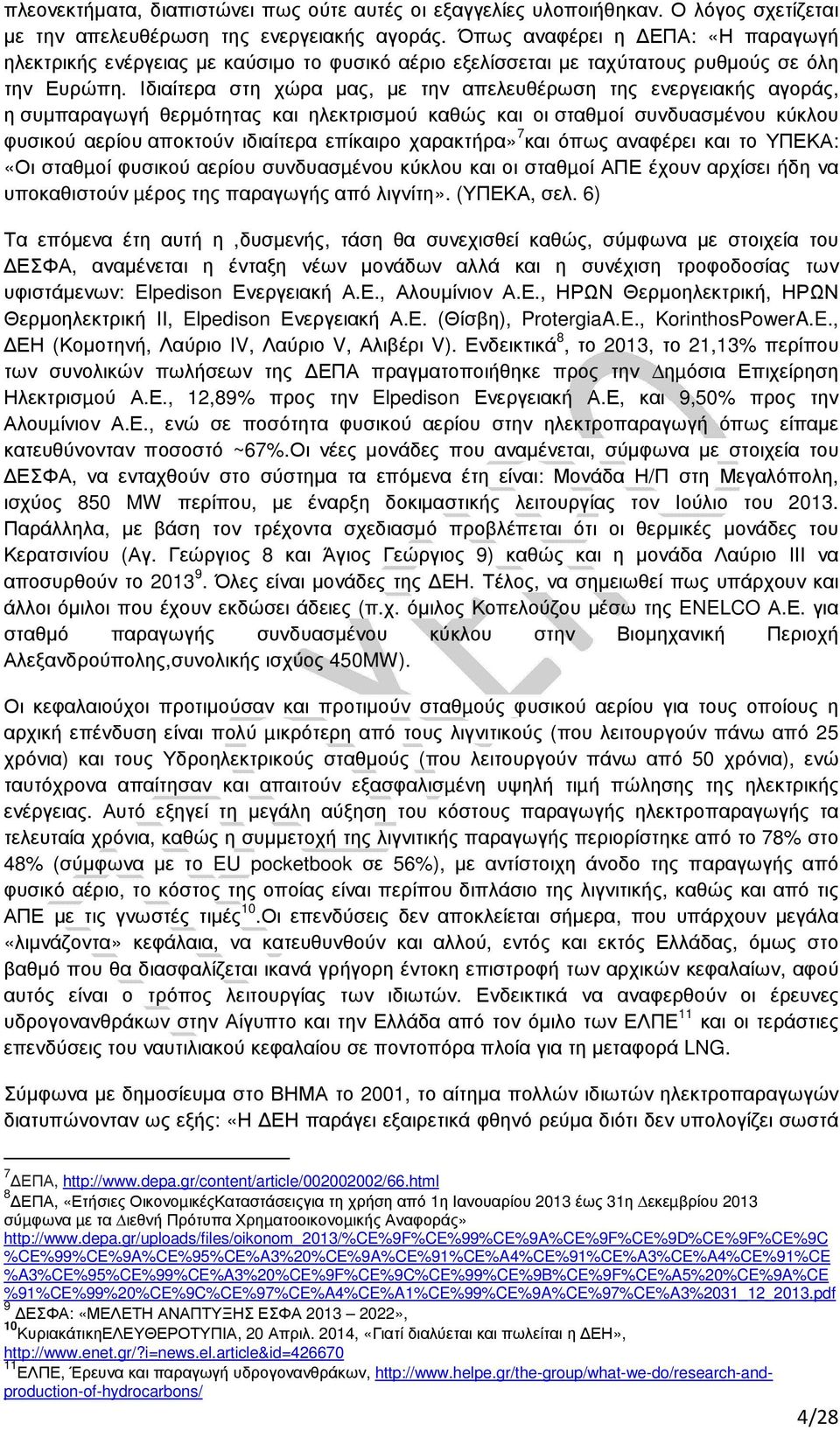 Ιδιαίτερα στη χώρα µας, µε την απελευθέρωση της ενεργειακής αγοράς, η συµπαραγωγή θερµότητας και ηλεκτρισµού καθώς και οι σταθµοί συνδυασµένου κύκλου φυσικού αερίου αποκτούν ιδιαίτερα επίκαιρο