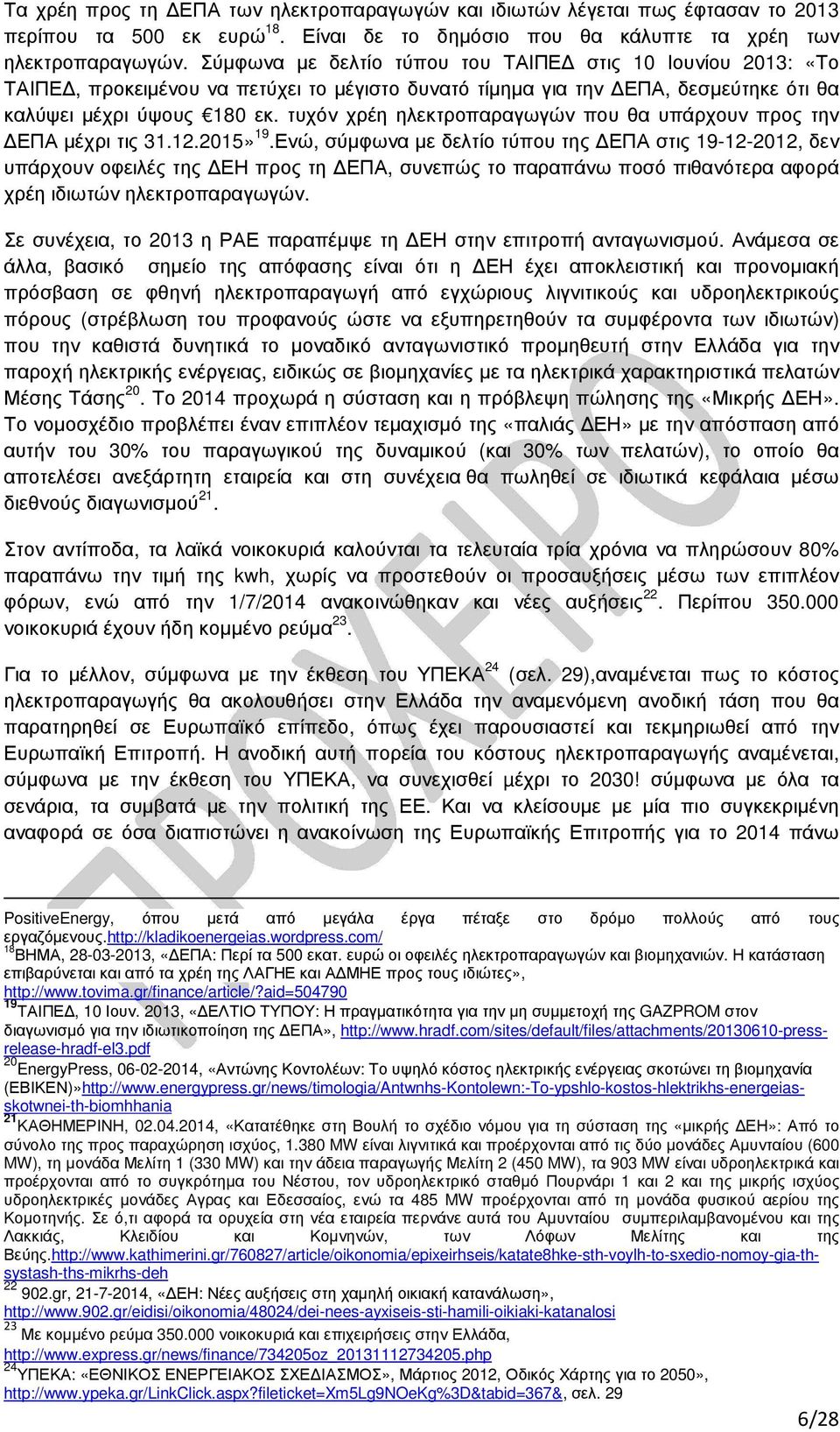 τυχόν χρέη ηλεκτροπαραγωγών που θα υπάρχουν προς την ΕΠΑ µέχρι τις 31.12.2015» 19.