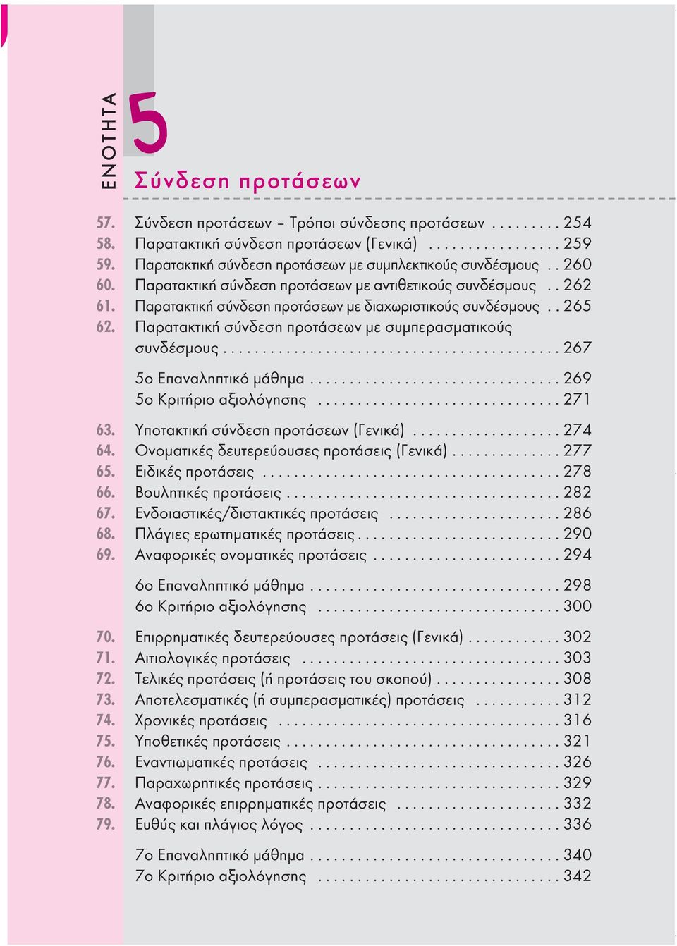 . 265 62. Παρατακτική σύνδεση προτάσεων με συμπερασματικούς συνδέσμους........................................... 267 5ο Επαναληπτικό μάθημα................................ 269 5ο Κριτήριο αξιολόγησης.