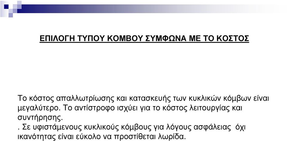 Το αντίστροφο ισχύει για το κόστος λειτουργίας και συντήρησης.