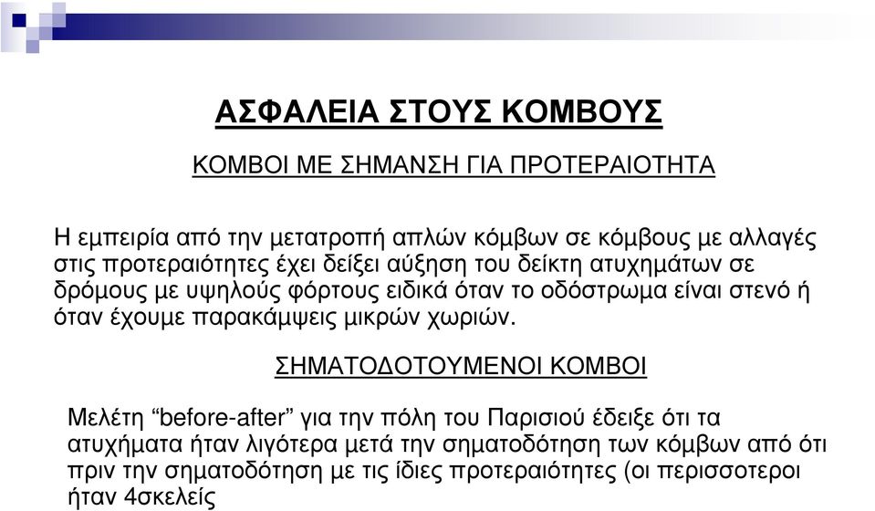 έχουµε παρακάµψεις µικρών χωριών.