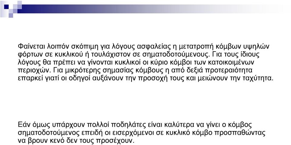 Για µικρότερης σηµασίας κόµβους η από δεξιά προτεραιότητα επαρκεί γιατί οι οδηγοί αυξάνουν την προσοχή τους και µειώνουν την