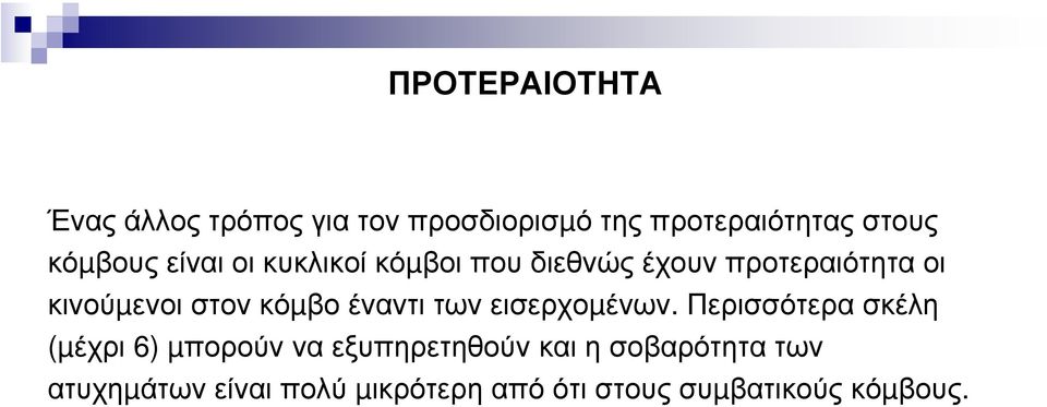 κόµβο έναντι των εισερχοµένων.