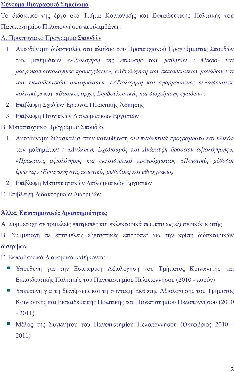 εκπαιδευτικών μονάδων και των εκπαιδευτικών συστημάτων», «Αξιολόγηση και εφαρμοσμένες εκπαιδευτικές πολιτικές» και «Βασικές αρχές Συμβουλευτικής και διαχείρισης ομάδων». 2.