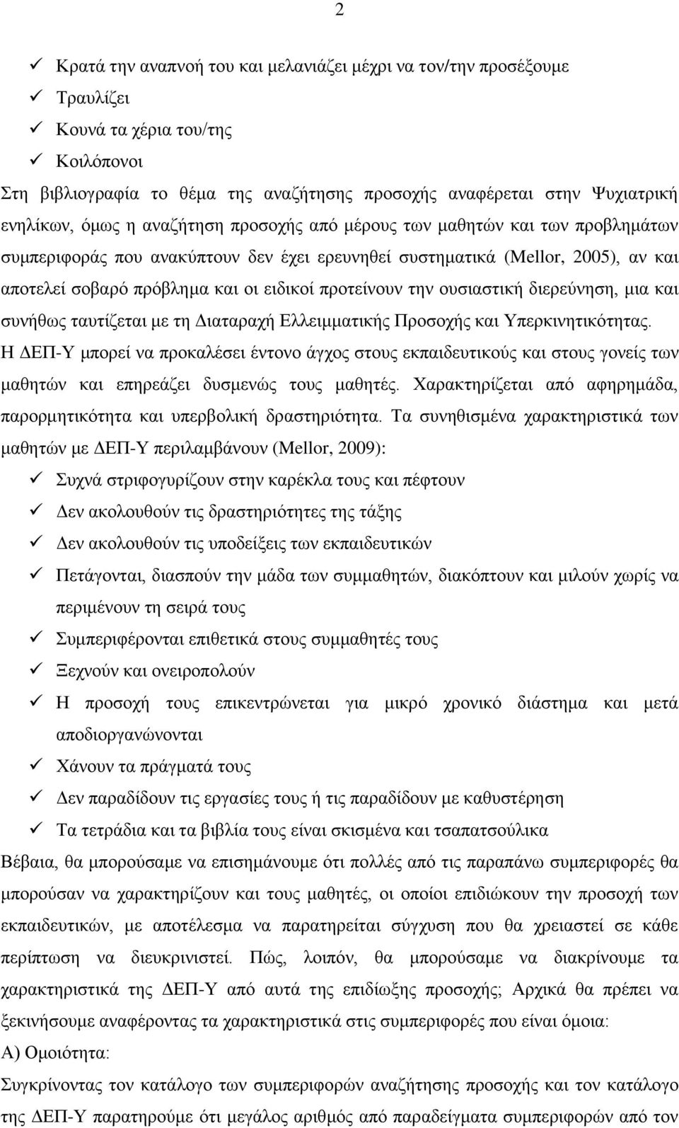 προτείνουν την ουσιαστική διερεύνηση, μια και συνήθως ταυτίζεται με τη Διαταραχή Ελλειμματικής Προσοχής και Υπερκινητικότητας.