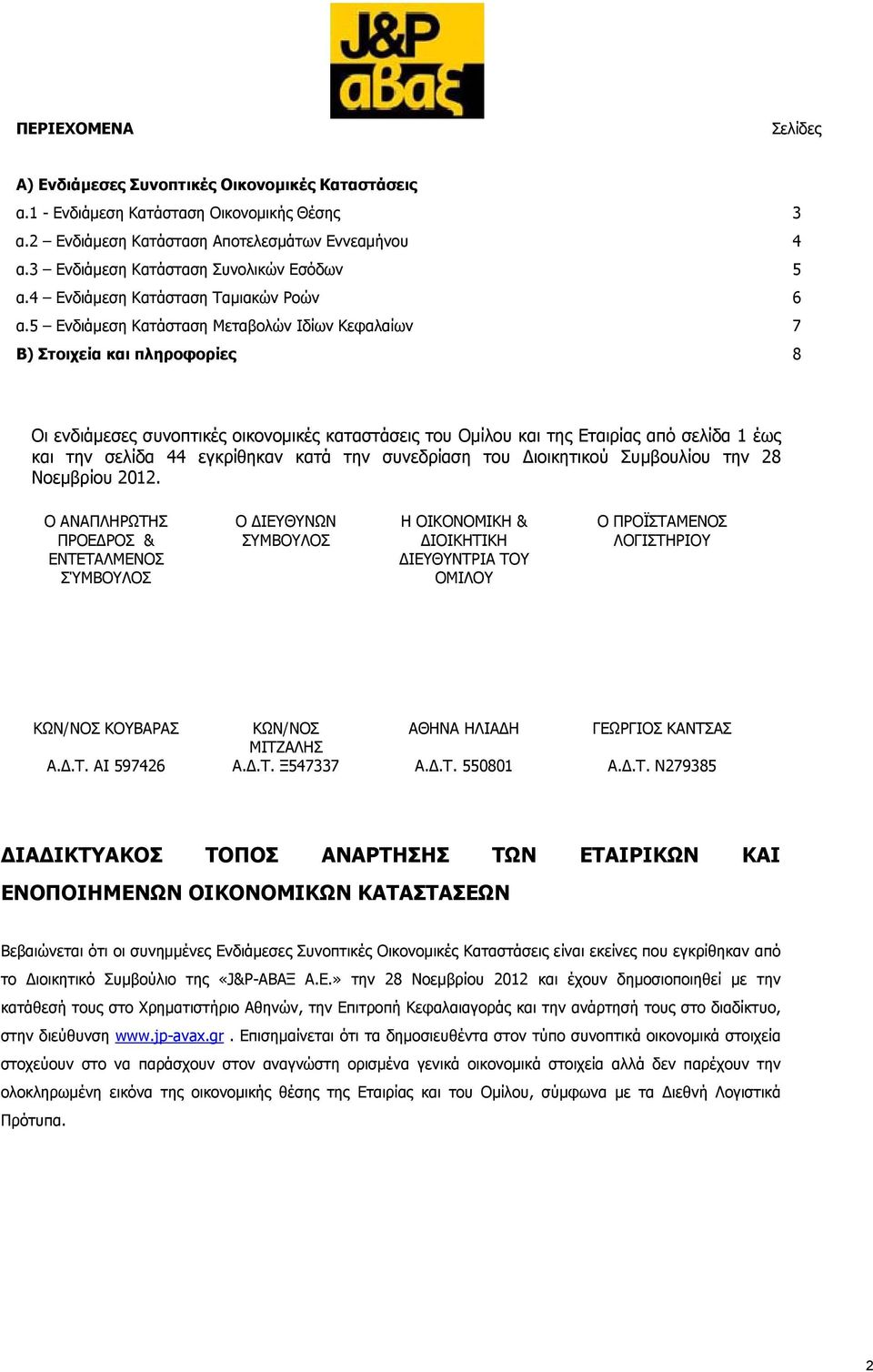 5 Ενδιάμεση Κατάσταση Μεταβολών Ιδίων Κεφαλαίων 7 Β) Στοιχεία και πληροφορίες 8 Οι ενδιάμεσες συνοπτικές οικονομικές καταστάσεις του Ομίλου και της Εταιρίας από σελίδα 1 έως και την σελίδα 44