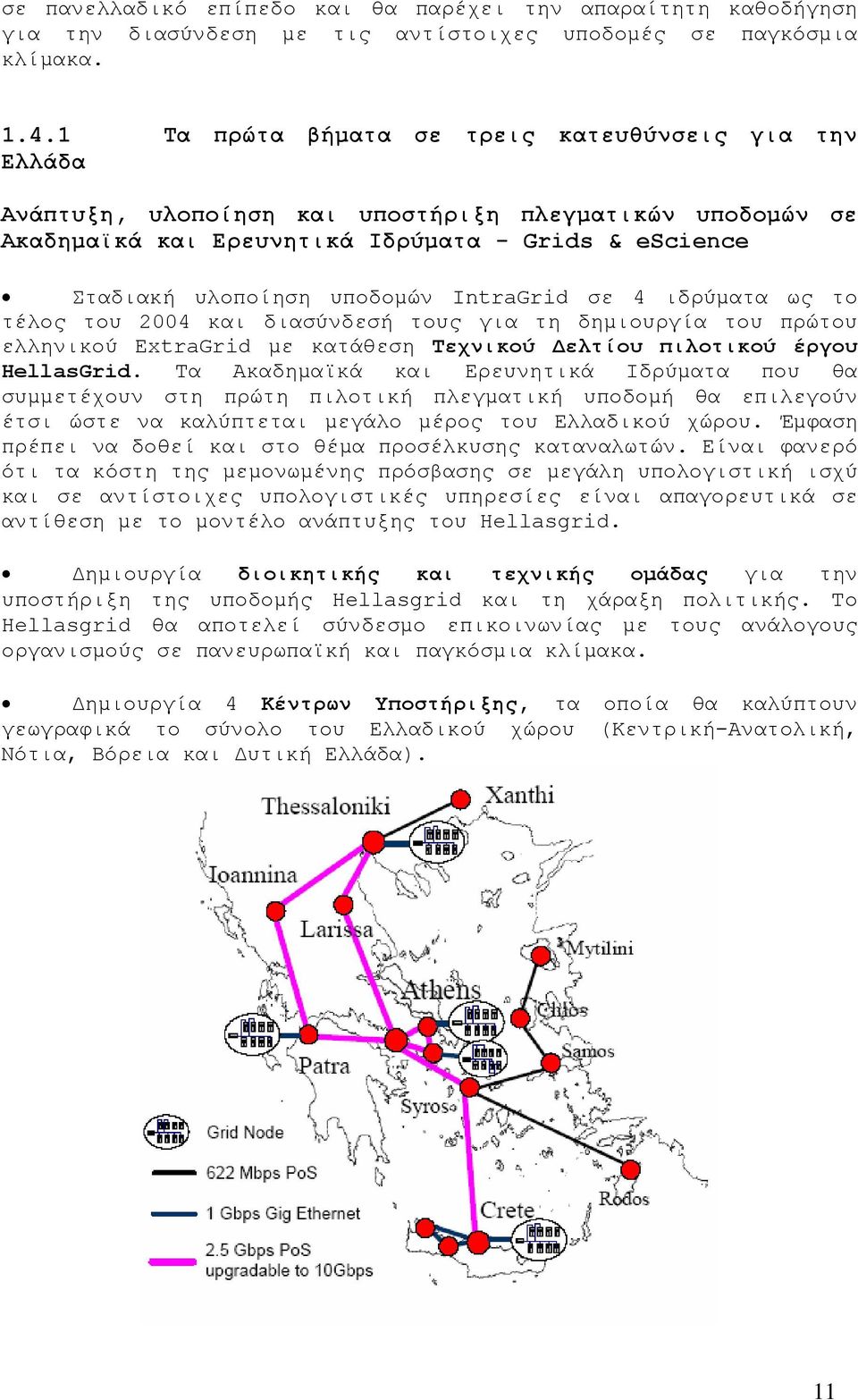 IntraGrid σε 4 ιδρύματα ως το τέλος του 2004 και διασύνδεσή τους για τη δημιουργία του πρώτου ελληνικού ExtraGrid με κατάθεση Τεχνικού Δελτίου πιλοτικού έργου HellasGrid.