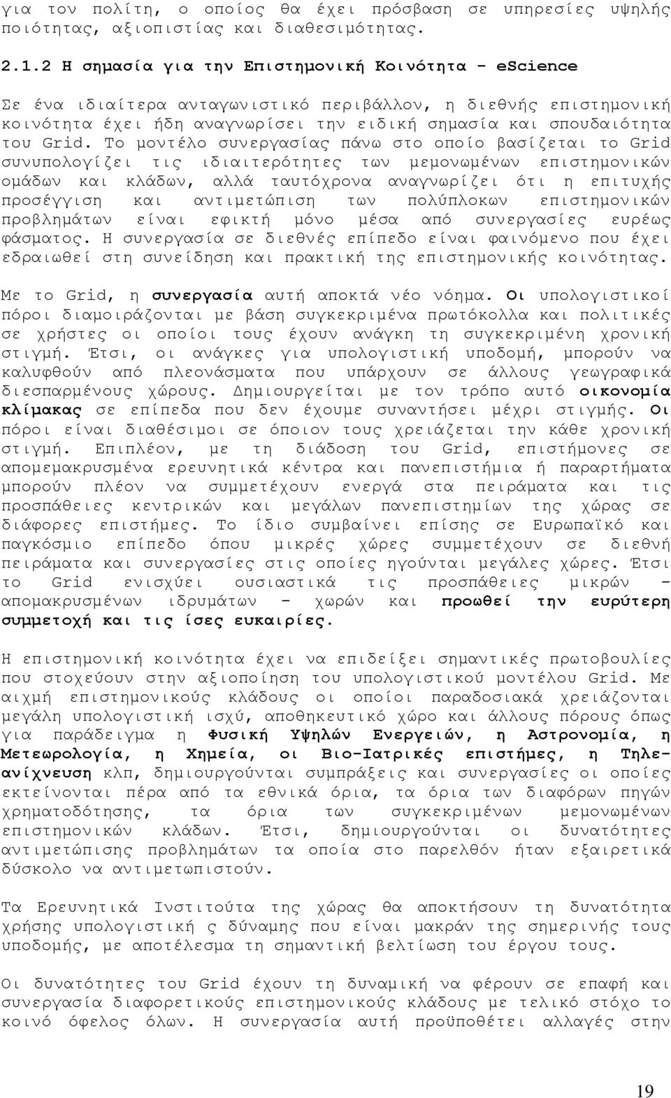 Το μοντέλο συνεργασίας πάνω στο οποίο βασίζεται το Grid συνυπολογίζει τις ιδιαιτερότητες των μεμονωμένων επιστημονικών ομάδων και κλάδων, αλλά ταυτόχρονα αναγνωρίζει ότι η επιτυχής προσέγγιση και