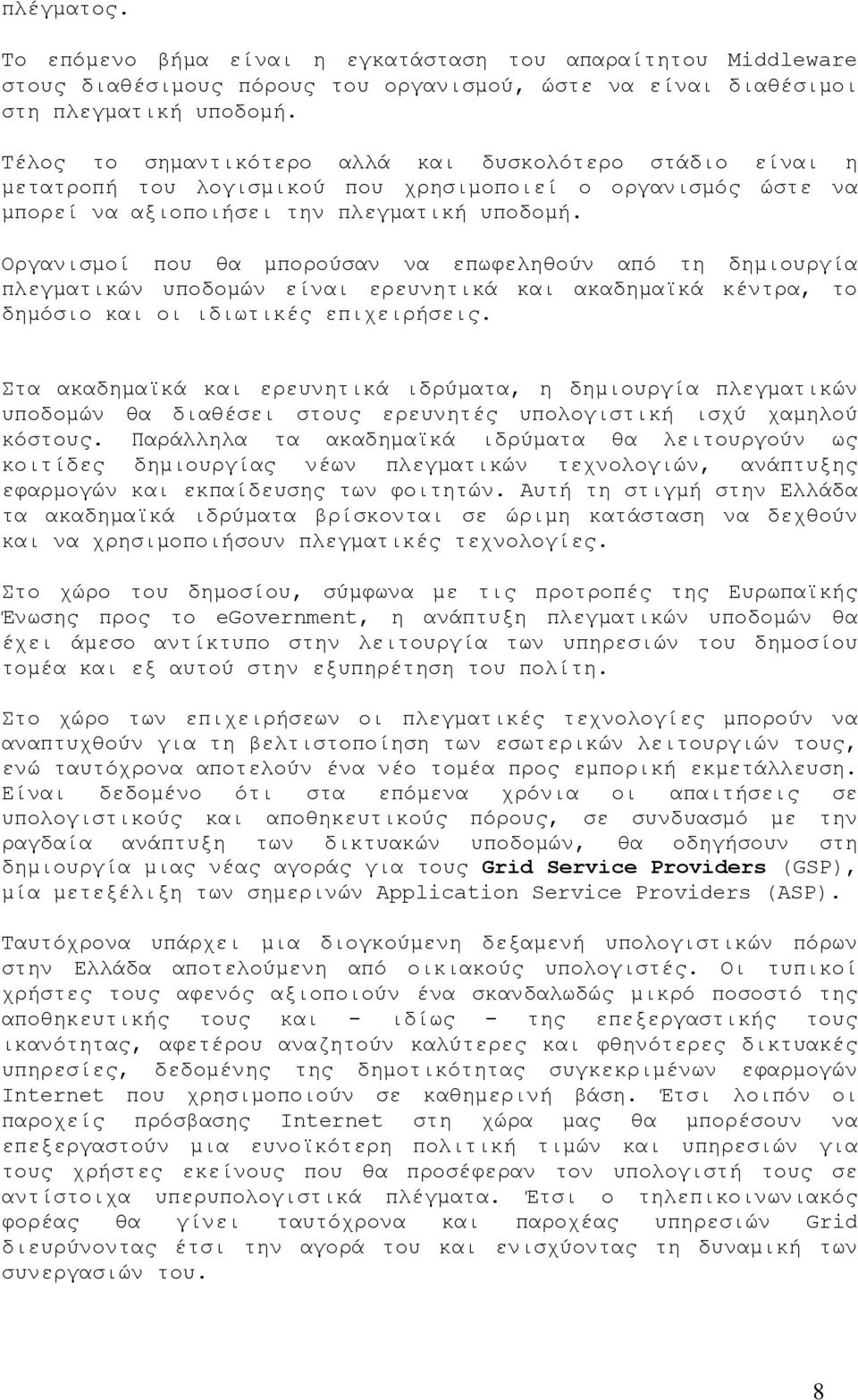 Οργανισμοί που θα μπορούσαν να επωφεληθούν από τη δημιουργία πλεγματικών υποδομών είναι ερευνητικά και ακαδημαϊκά κέντρα, το δημόσιο και οι ιδιωτικές επιχειρήσεις.