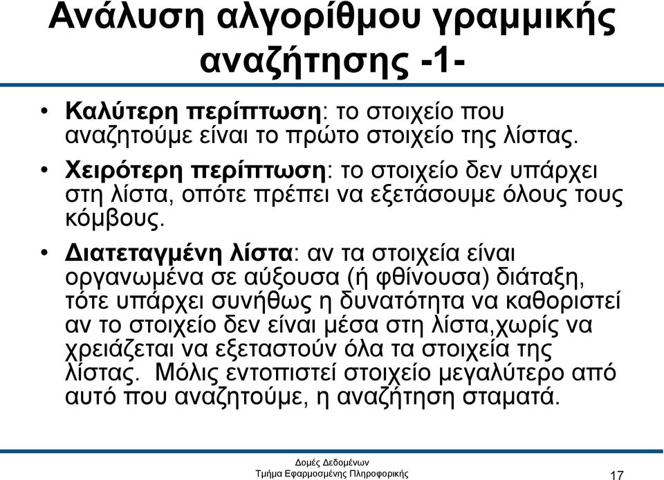 Διατεταγμένη λίστα: αν τα στοιχεία είναι οργανωμένα σε αύξουσα (ή φθίνουσα) διάταξη, τότε υπάρχει συνήθως η δυνατότητα να καθοριστεί αν