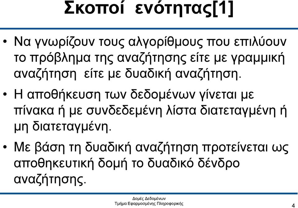 Η αποθήκευση των δεδομένων γίνεται με πίνακα ή με συνδεδεμένη λίστα διατεταγμένη ή