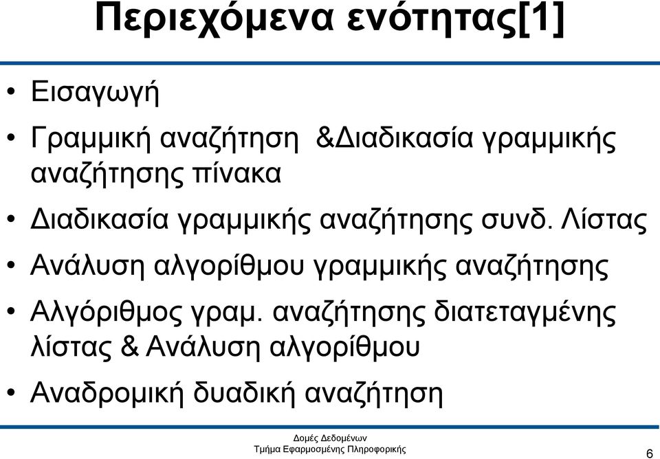 Λίστας Ανάλυση αλγορίθμου γραμμικής αναζήτησης Αλγόριθμος γραμ.