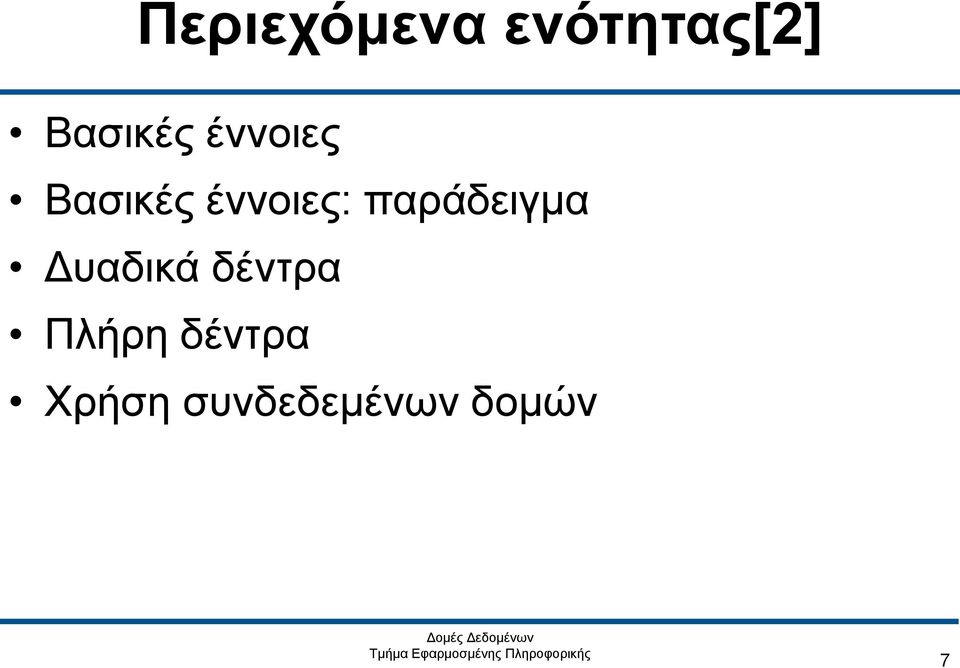 έννοιες: παράδειγμα Δυαδικά