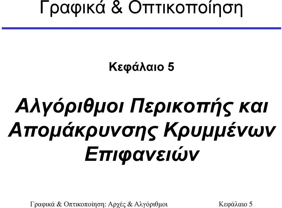 Περικοπής και