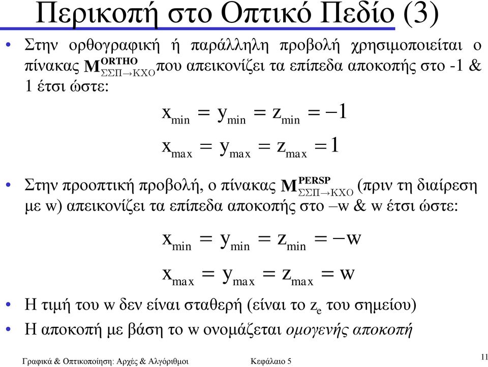 M (πριν τη διαίρεση με w) απεικονίζει τα επίπεδα αποκοπής στο w & w έτσι ώστε: Η τιμή του w δεν είναι σταθερή (είναι