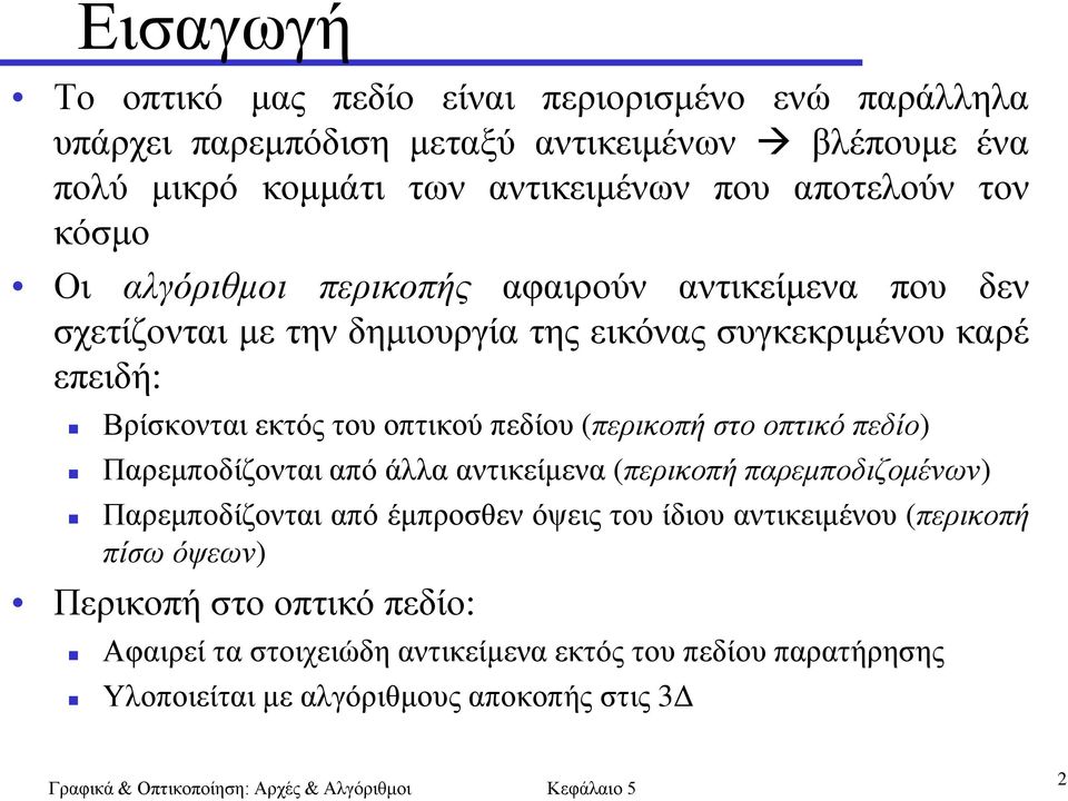 του οπτικού πεδίου (περικοπή στο οπτικό πεδίο) Παρεμποδίζονται από άλλα αντικείμενα (περικοπή παρεμποδιζομένων) Παρεμποδίζονται από έμπροσθεν όψεις του ίδιου