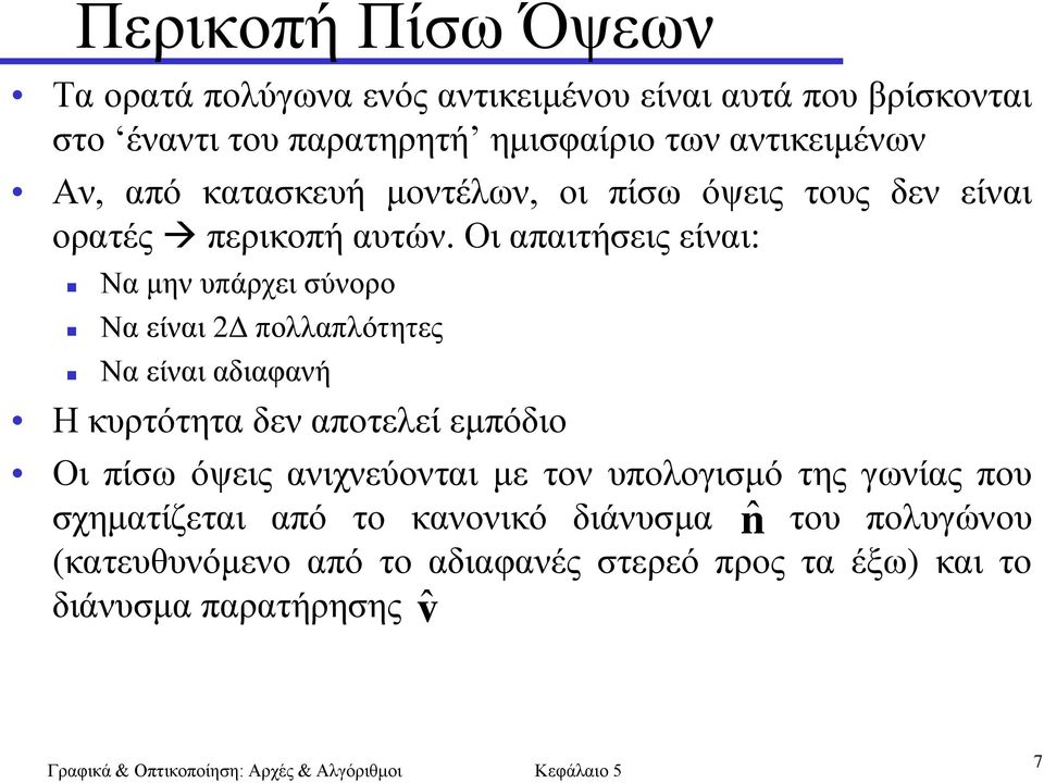 Οι απαιτήσεις είναι: Να μην υπάρχει σύνορο Να είναι 2Δ πολλαπλότητες Να είναι αδιαφανή Η κυρτότητα δεν αποτελεί εμπόδιο Οι πίσω όψεις