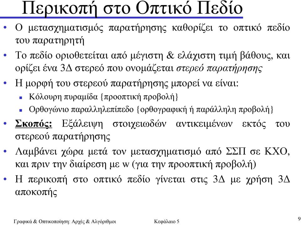 προβολή} Ορθογώνιο παραλληλεπίπεδο {ορθογραφική ή παράλληλη προβολή} Σκοπός: Εξάλειψη στοιχειωδών αντικειμένων εκτός του στερεού παρατήρησης Λαμβάνει