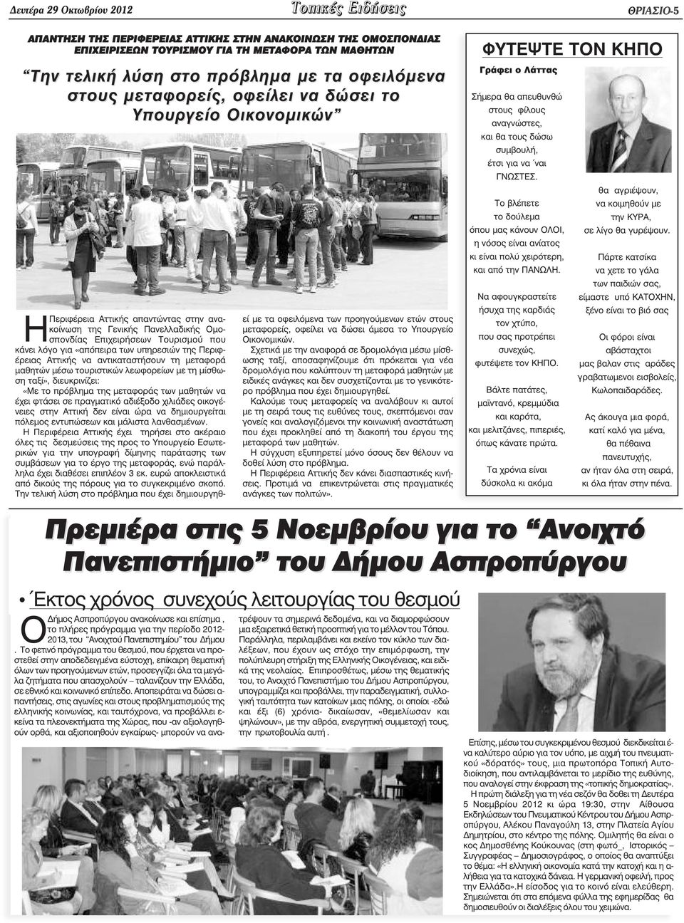 «απόπειρα των υπηρεσιών της Περιφέρειας Αττικής να αντικαταστήσουν τη µεταφορά µαθητών µέσω τουριστικών λεωφορείων µε τη µίσθωση ταξί», διευκρινίζει: «Με το πρόβληµα της µεταφοράς των µαθητών να έχει