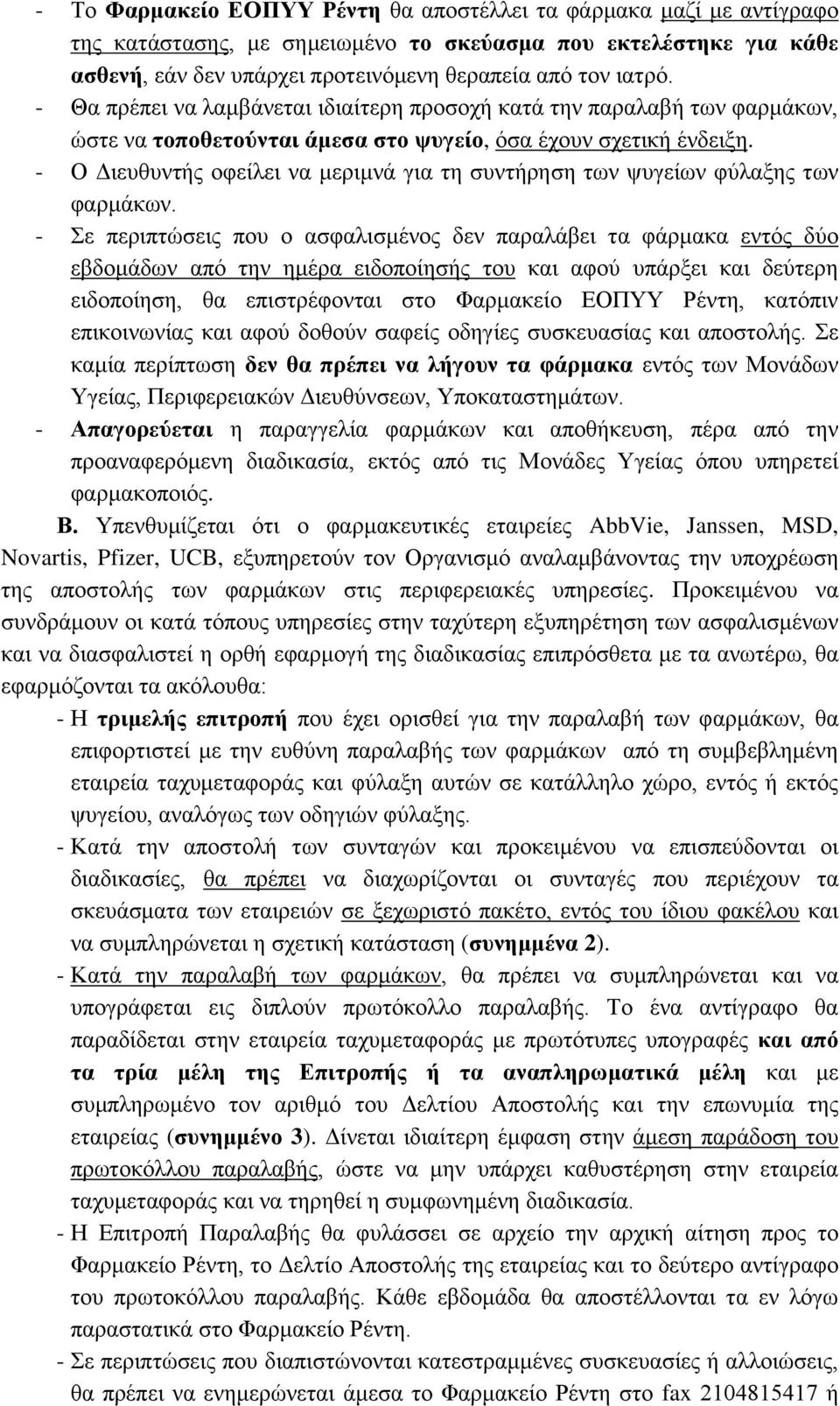 - Ο Γηεπζπληήο νθείιεη λα κεξηκλά γηα ηε ζπληήξεζε ησλ ςπγείσλ θύιαμεο ησλ θαξκάθσλ.