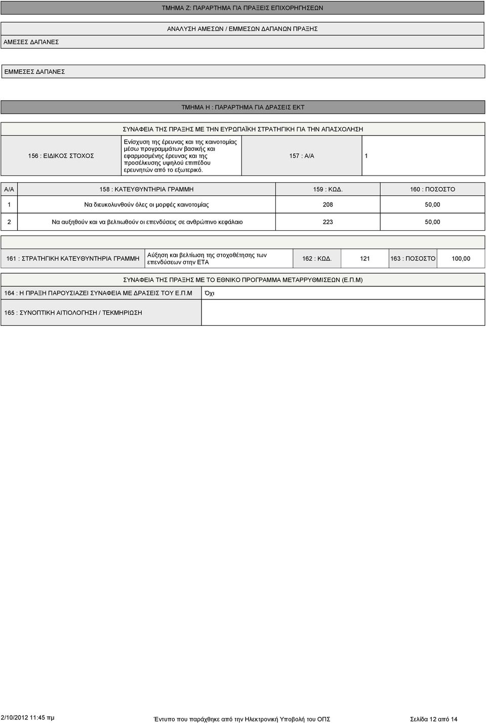 57 : 2 58 : ΚΑΤΕΥΘΥΝΤΗΡΙΑ ΓΡΑΜΜΗ 59 : ΚΩΔ.