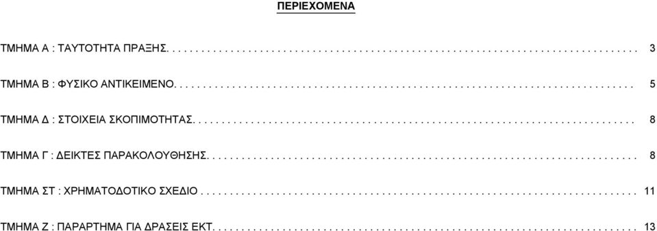 ......................................................................... 8 TMHMA ΣΤ : ΧΡΗΜΑΤΟΔΟΤΙΚΟ ΣΧΕΔΙΟ........................................................................... TMHMA Ζ : ΠΑΡΑΡΤΗΜΑ ΓΙΑ ΔΡΑΣΕΙΣ ΕΚΤ.