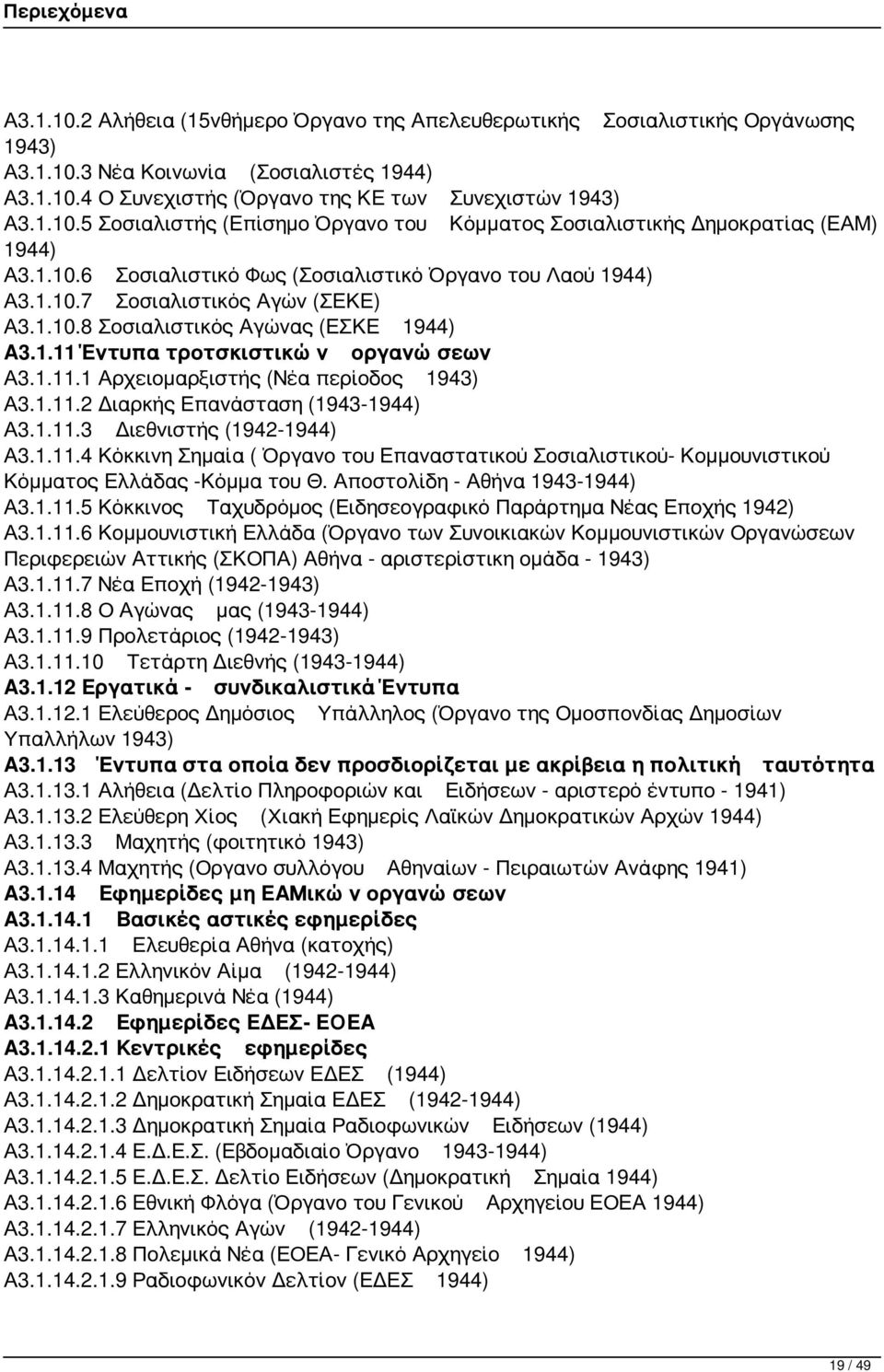 1.11.2 Διαρκής Επανάσταση (1943-1944) Α3.1.11.3 Διεθνιστής (1942-1944) Α3.1.11.4 Κόκκινη Σημαία ( Όργανο του Επαναστατικού Σοσιαλιστικού- Κομμουνιστικού Κόμματος Ελλάδας -Κόμμα του Θ.