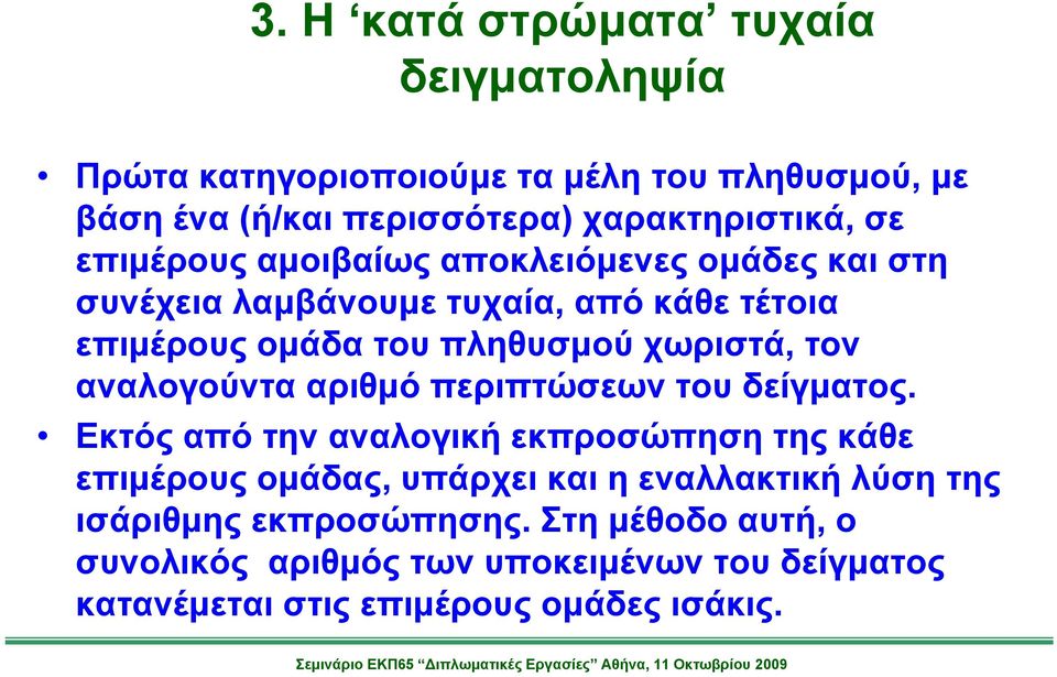 αναλογούντα αριθμό περιπτώσεων του δείγματος.