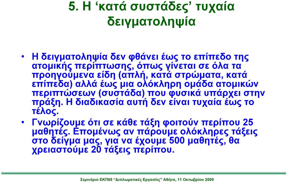 που φυσικά υπάρχει στην πράξη. Η διαδικασία αυτή δεν είναι τυχαία έως το τέλος.