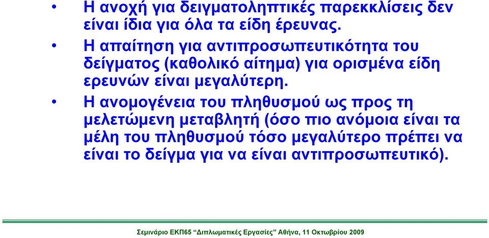 ερευνών είναι μεγαλύτερη.