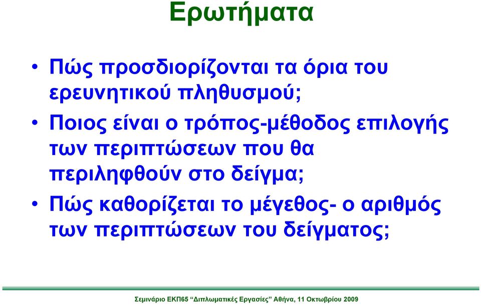 περιπτώσεων που θα περιληφθούν στο δείγμα; Πώς