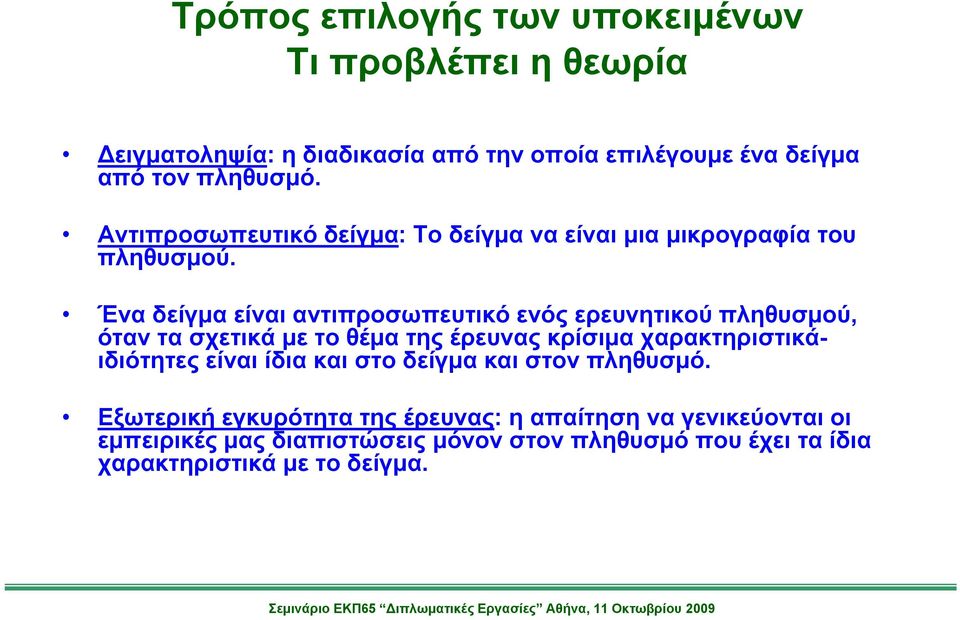 Ένα δείγμα είναι αντιπροσωπευτικό ενός ερευνητικού πληθυσμού, όταν τα σχετικά με το θέμα της έρευνας κρίσιμα χαρακτηριστικάιδιότητες