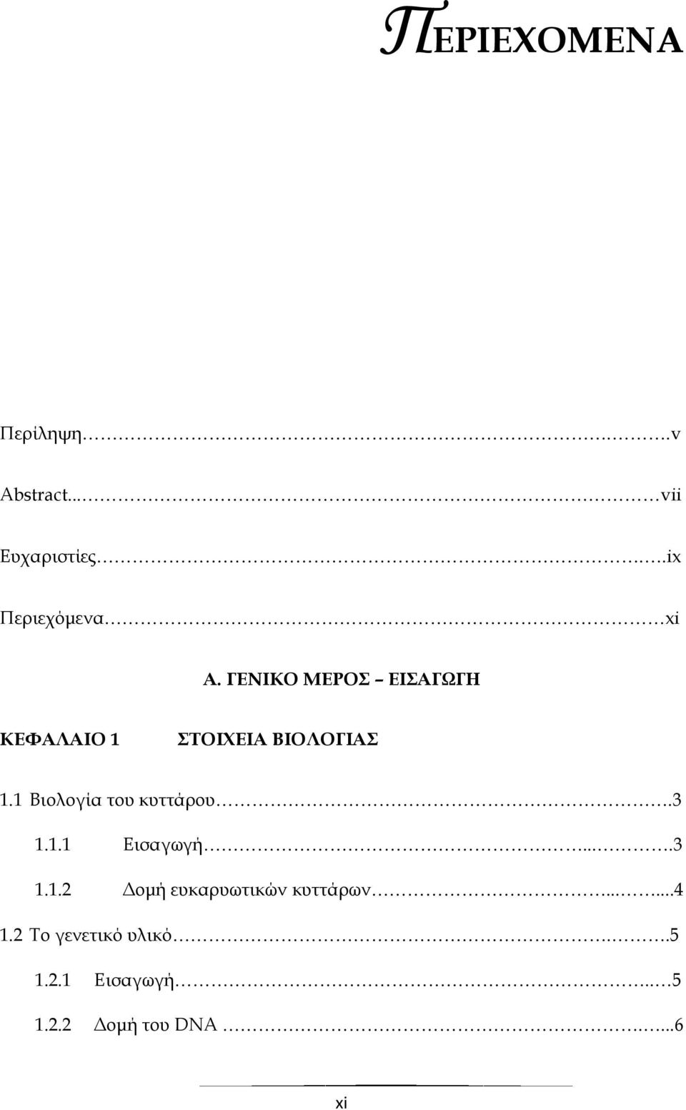 ΓΕΝΙΚΟ ΜΕΡΟΣ ΕΙΣΑΓΩΓΗ ΚΕΦΑΛΑΙΟ 1 ΣΤΟΙΧΕΙΑ ΒΙΟΛΟΓΙΑΣ 1.