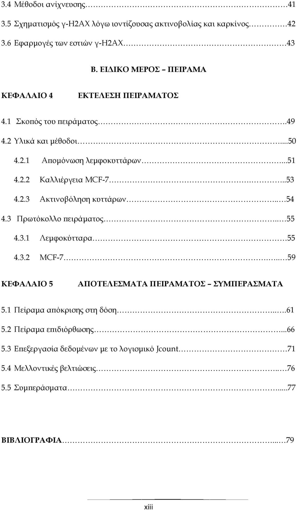 ..53 4.2.3 Ακτινοβόληση κυττάρων.. 54 4.3 Πρωτόκολλο πειράματος.. 55 4.3.1 Λεμφοκύτταρα 55 4.3.2 ΜCF-7... 59 ΚΕΦΑΛΑΙΟ 5 ΑΠΟΤΕΛΕΣΜΑΤΑ ΠΕΙΡΑΜΑΤΟΣ ΣΥΜΠΕΡΑΣΜΑΤΑ 5.