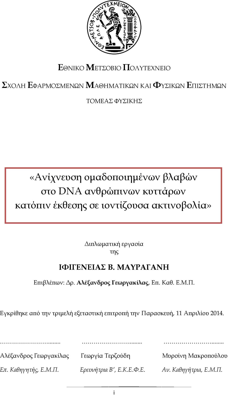 ΜΑΥΡΑΓΑΝΗ Επιβλέπων: Δρ. Αλέξανδρος Γεωργακίλας, Επ. Καθ. Ε.Μ.Π.