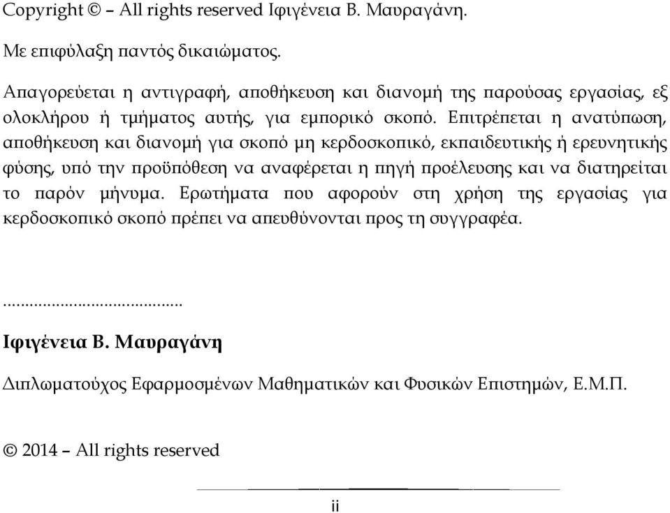 Επιτρέπεται η ανατύπωση, αποθήκευση και διανομή για σκοπό μη κερδοσκοπικό, εκπαιδευτικής ή ερευνητικής φύσης, υπό την προϋπόθεση να αναφέρεται η πηγή