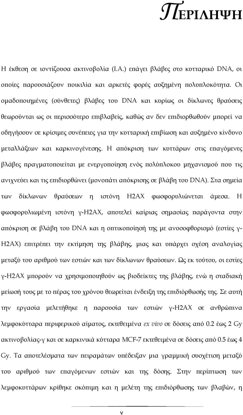 κυτταρική επιβίωση και αυξημένο κίνδυνο μεταλλάξεων και καρκινογένεσης.