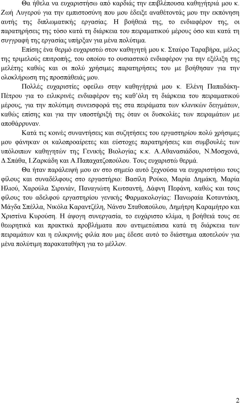 Επίσης ένα θερμό ευχαριστώ στον καθηγητή μου κ.