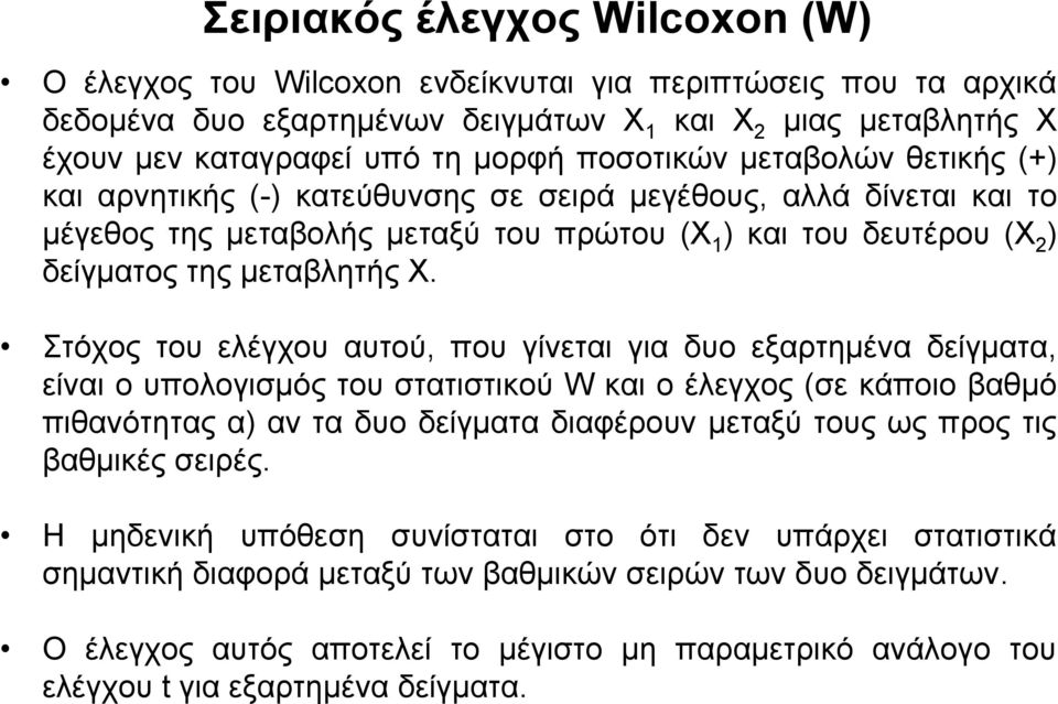 Στόχος του ελέγχου αυτού, που γίνεται για δυο εξαρτημένα δείγματα, είναι ο υπολογισμός του στατιστικού W και ο έλεγχος (σε κάποιο βαθμό πιθανότητας α) αν τα δυο δείγματα διαφέρουν μεταξύ τους ως προς