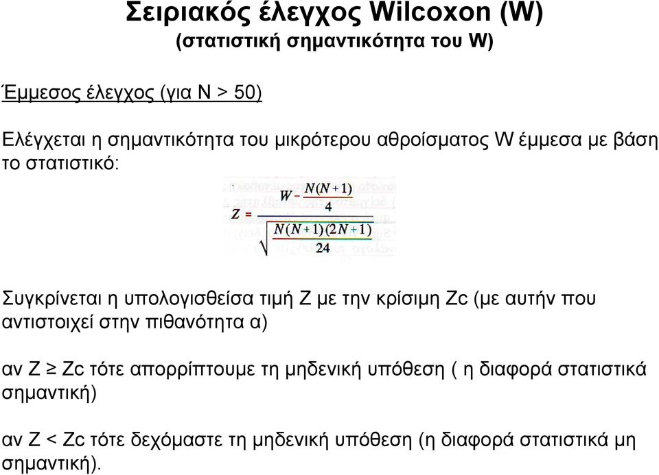 με την κρίσιμη Ζc (με αυτήν που αντιστοιχεί στην πιθανότητα α) αν Ζ Ζc τότε απορρίπτουμε τη μηδενική υπόθεση