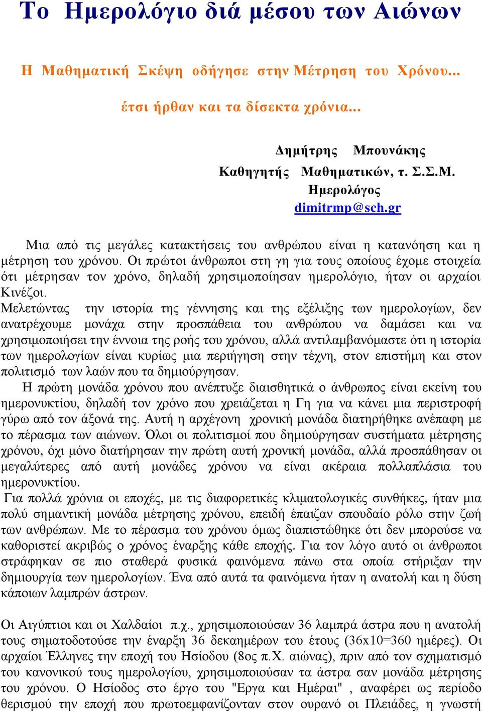 Οι πρώτοι άνθρωποι στη γη για τους οποίους έχομε στοιχεία ότι μέτρησαν τον χρόνο, δηλαδή χρησιμοποίησαν ημερολόγιο, ήταν οι αρχαίοι Κινέζοι.