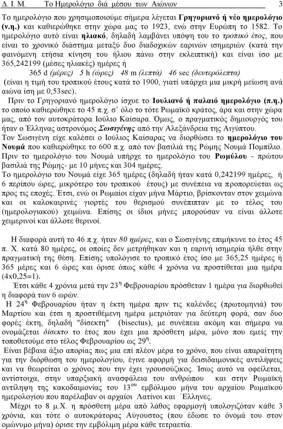 εκλειπτική) και είναι ίσο με 365,242199 (μέσες ηλιακές) ημέρες ή 365 d (μέρες) 5 h (ώρες) 48 m (λεπτά) 46 sec (δευτερόλεπτα) (είναι η τιμή του τροπικού έτους κατά το 1900, γιατί υπάρχει μια μικρή