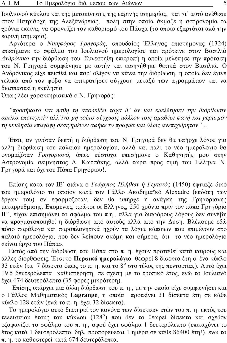 εκείνα, να φροντίζει τον καθορισμό του Πάσχα (το οποίο εξαρτάται από την εαρινή ισημερία).