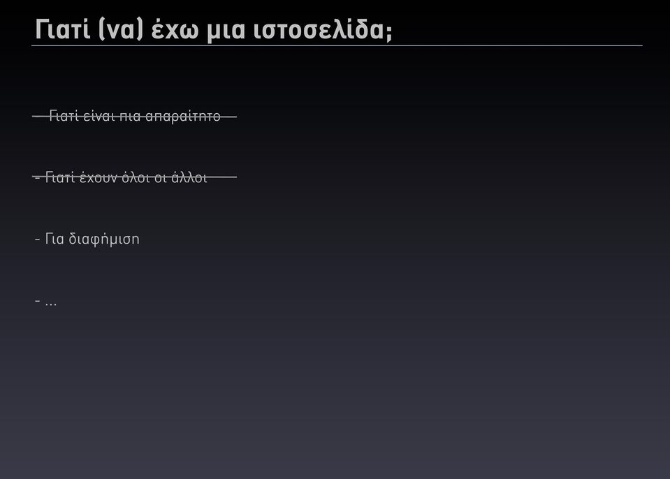 πια απαραίτητο - Γιατί