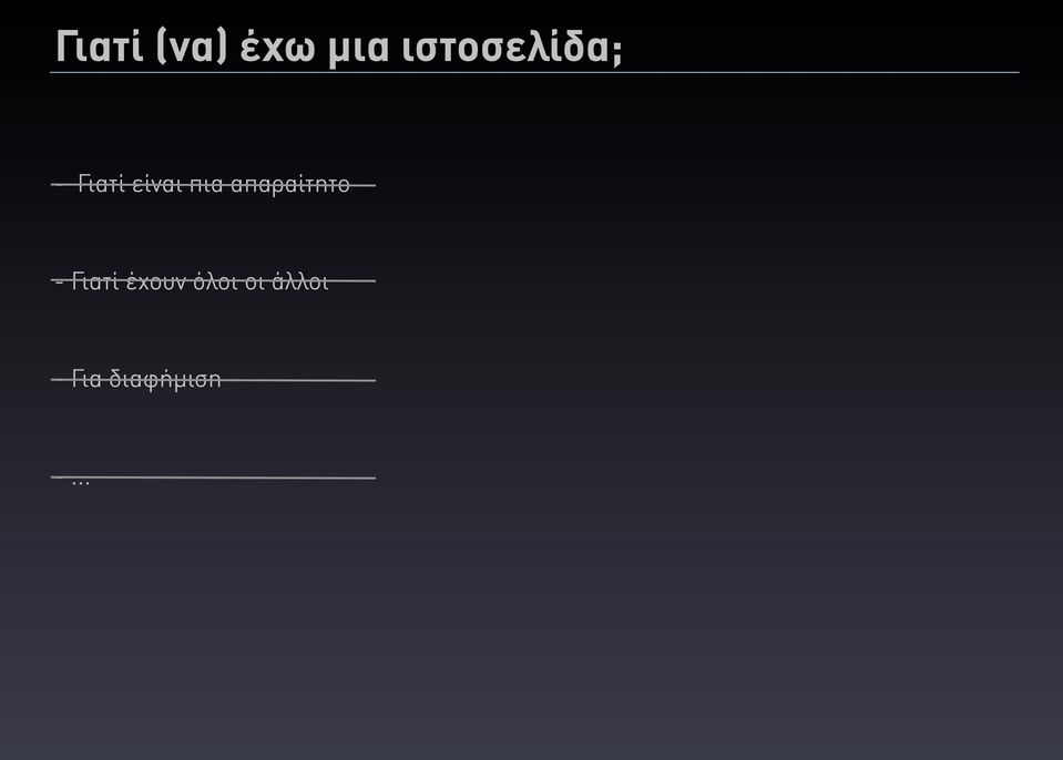 πια απαραίτητο - Γιατί
